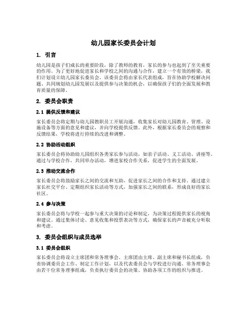 幼儿园家长委员会计划