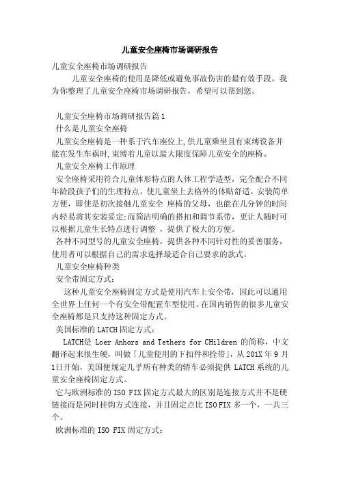儿童安全座椅市场调研报告