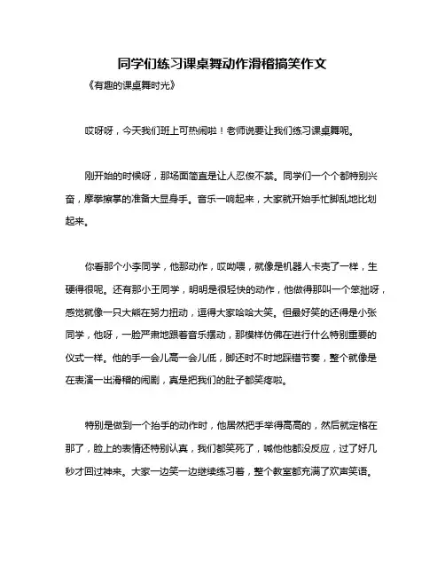 同学们练习课桌舞动作滑稽搞笑作文