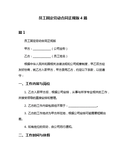 员工固定劳动合同正规版4篇