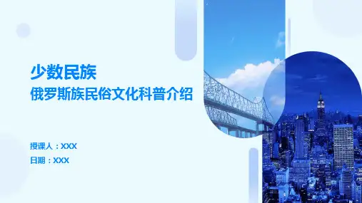 少数民族俄罗斯族民俗文化科普介绍PPT教学课件