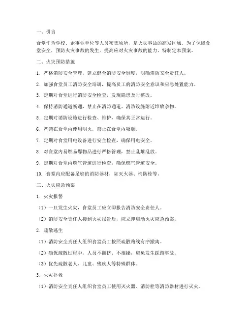 食堂火灾预防及应急预案