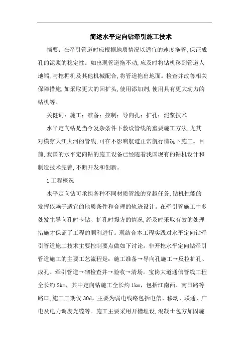 简述水平定向钻牵引施工技术