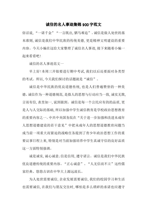 最新诚信的名人事迹集锦900字范文
