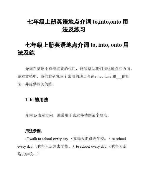 七年级上册英语地点介词to,into,onto用法及练习