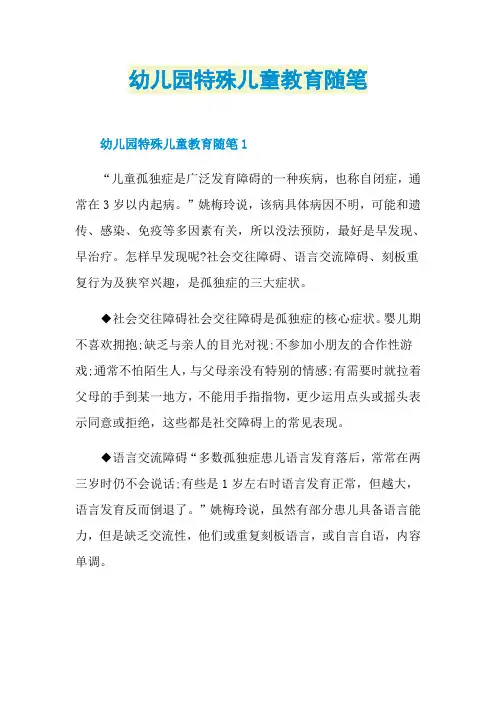 幼儿园特殊儿童教育随笔