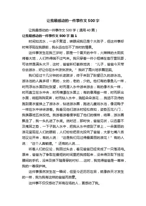 让我最感动的一件事作文500字（通用40篇）