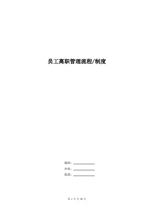 员工离职管理制度 4