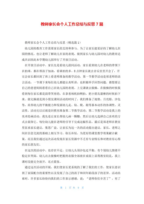 教师家长会个人工作总结与反思7篇