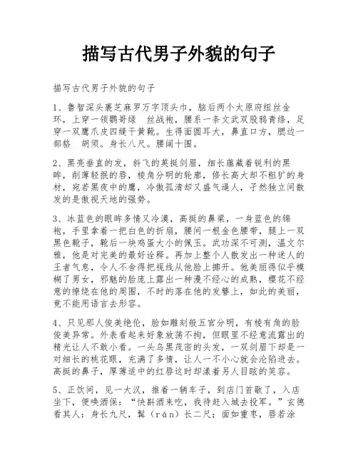 描写古代男子外貌的句子