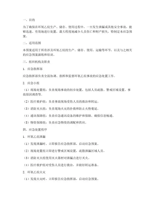 环氧乙烷_风险应急预案