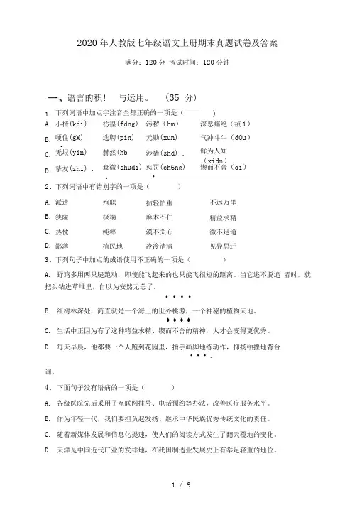 2021年人教版七年级语文上册期末真题试卷及答案