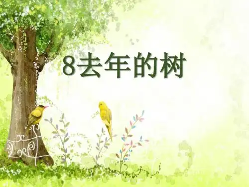 (部编)人教版小学语文三年级上册《 8 去年的树》 公开课教学课件_0