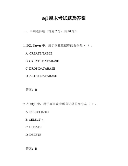 sql期末考试题及答案