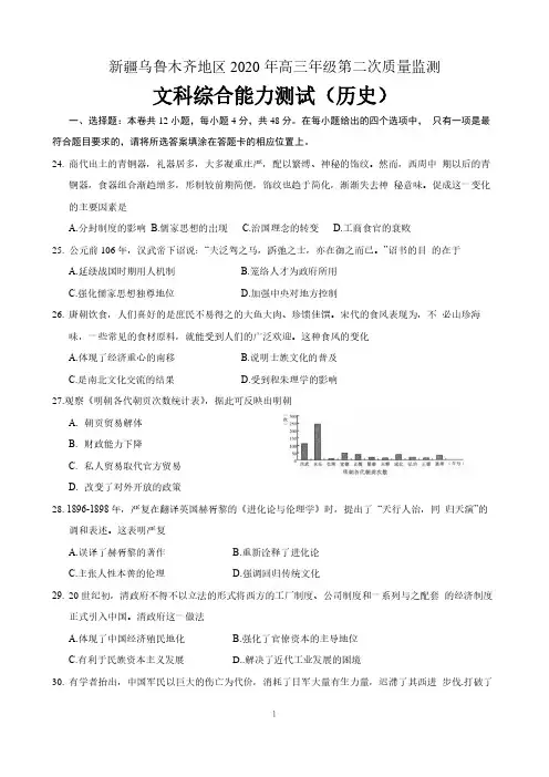 新疆乌鲁木齐地区2020年高三年级第二次质量监测文综历史试题 含答案