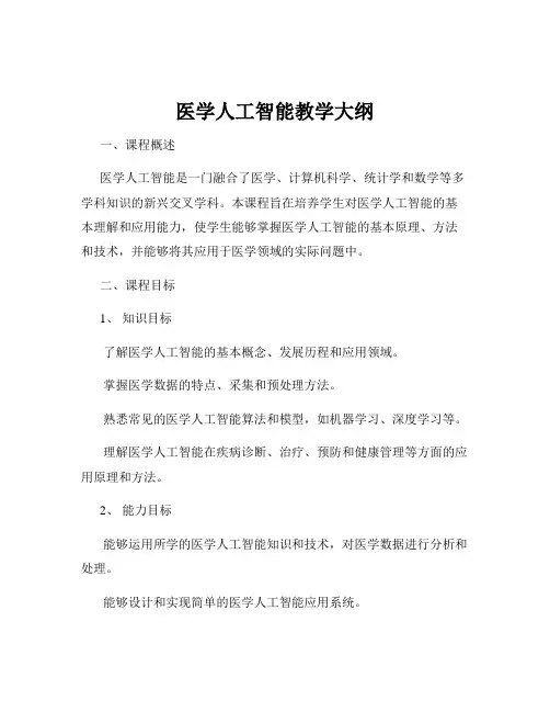 医学人工智能教学大纲