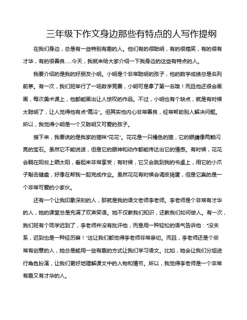 三年级下作文身边那些有特点的人写作提纲