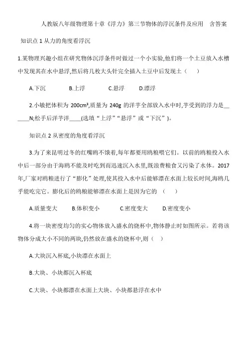 人教版八年级物理第十章《浮力》第三节物体的浮沉条件和应用  含答案