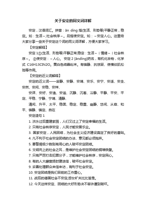 关于安定的同义词详解