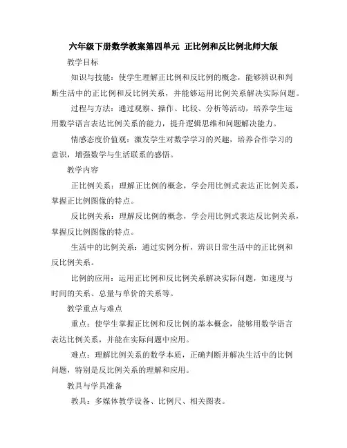 六年级下册数学教案-第四单元正比例和反比例-北师大版