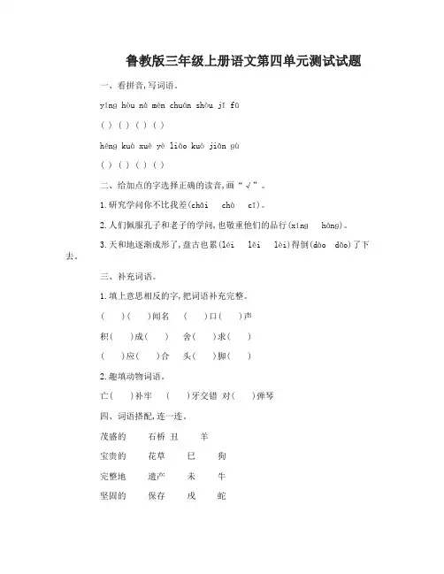 鲁教版三年级上册语文第四单元测试试题及答案