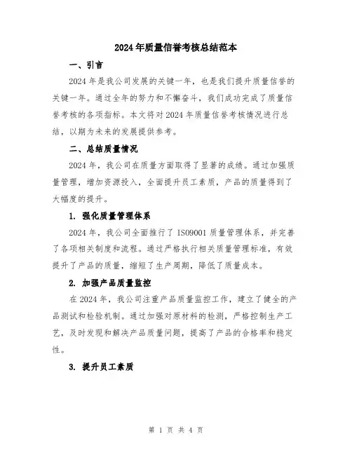 2024年质量信誉考核总结范本