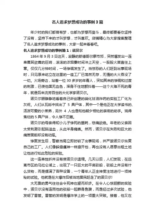 名人追求梦想成功的事例3篇