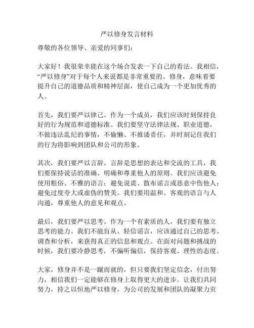 严以修身发言材料