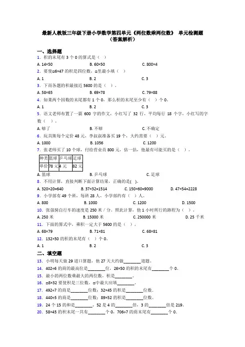 最新人教版三年级下册小学数学第四单元《两位数乘两位数》 单元检测题(答案解析)