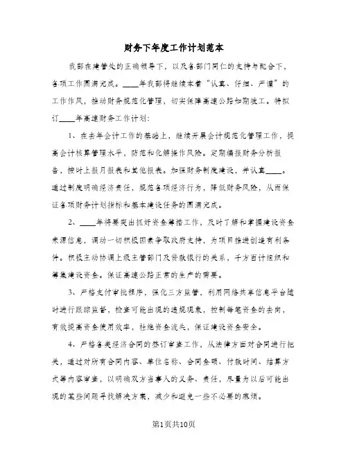 财务下年度工作计划范本(三篇)