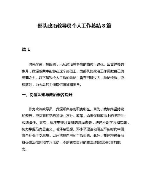 部队政治教导员个人工作总结8篇