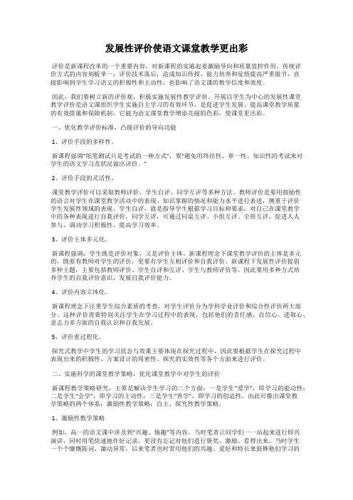 发展性评价使语文课堂教学更出彩