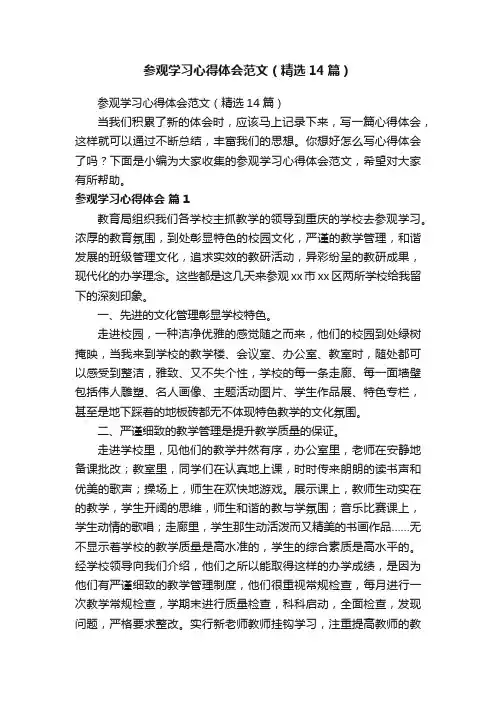 参观学习心得体会范文（精选14篇）