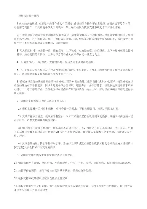 模板安装操作规程