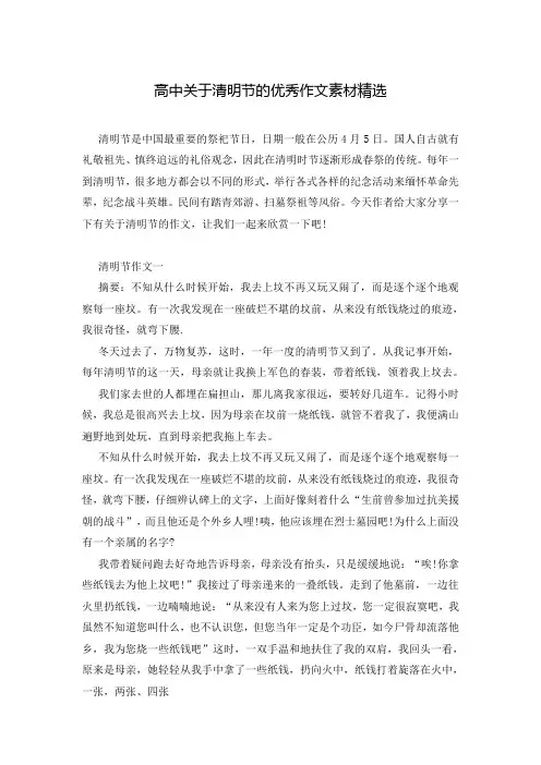 高中关于清明节的优秀作文素材精选