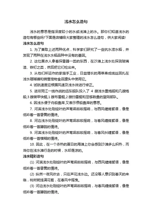 浅水怎么造句