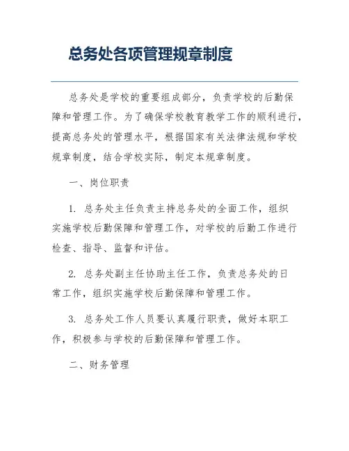 总务处各项管理规章制度