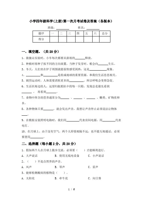 小学四年级科学(上册)第一次月考试卷及答案(各版本)