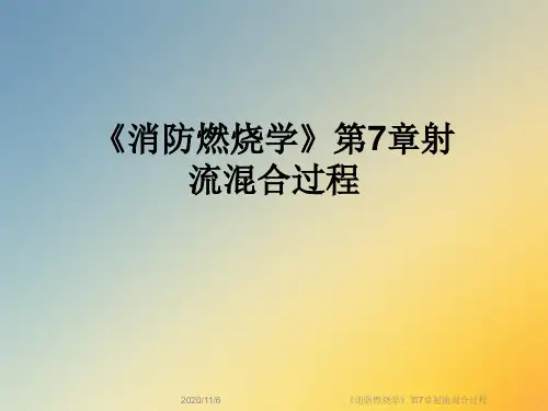 《消防燃烧学》第7章射流混合过程
