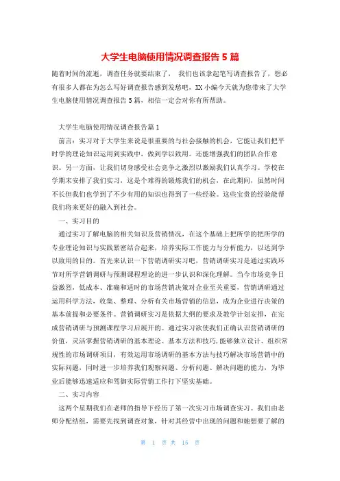 大学生电脑使用情况调查报告5篇