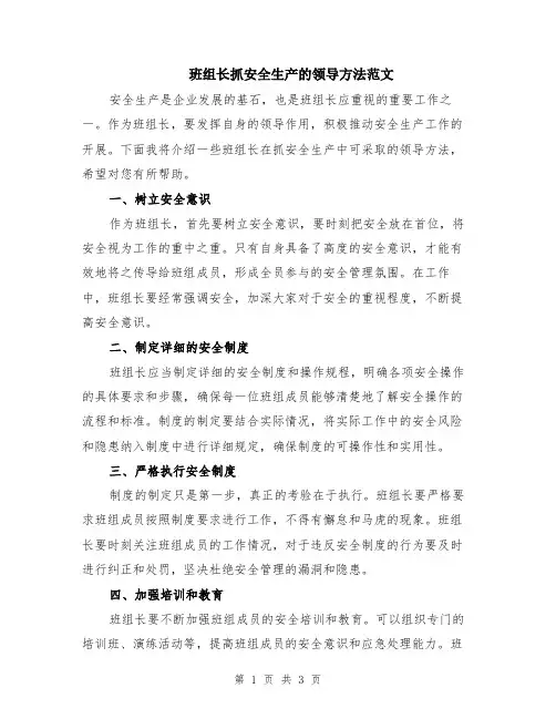 班组长抓安全生产的领导方法范文