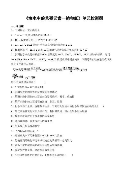 人教版(2019)高中化学必修第一册第2章《海水中的重要元素--钠和氯》单元检测题(含答案)