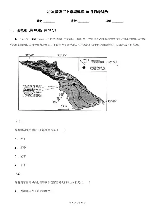 2020版高三上学期地理10月月考试卷