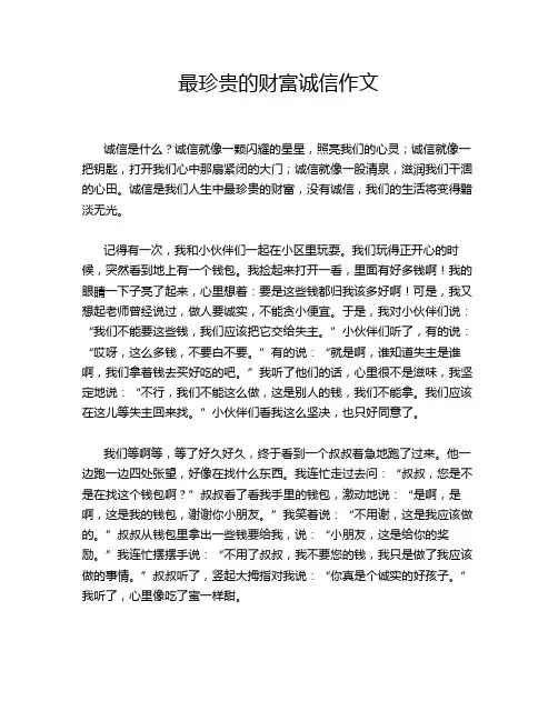 最珍贵的财富诚信作文