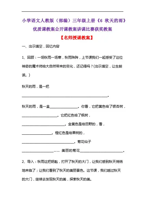小学语文人教版(部编)三年级上册《6 秋天的雨》优质课教案公开课教案讲课比赛获奖教案D170