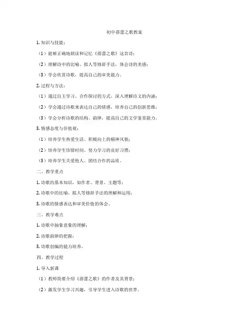 初中蓓蕾之歌教案
