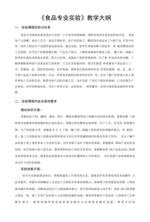 《食品专业实验》教学大纲.doc