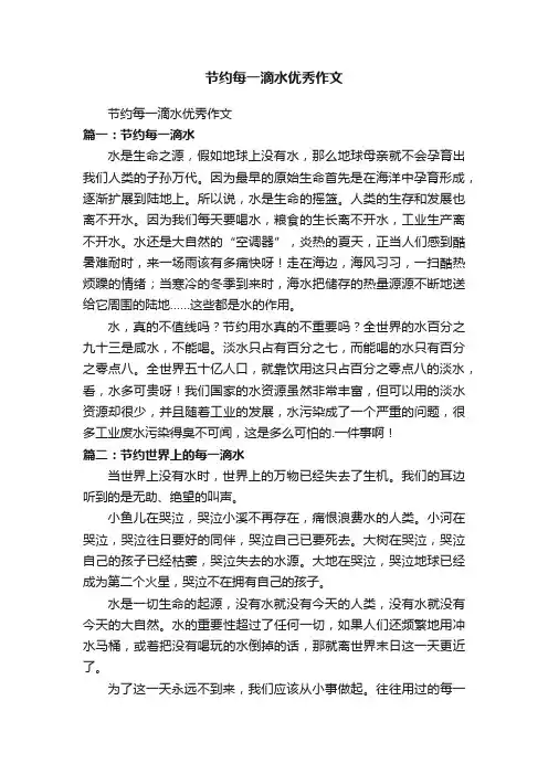节约每一滴水优秀作文
