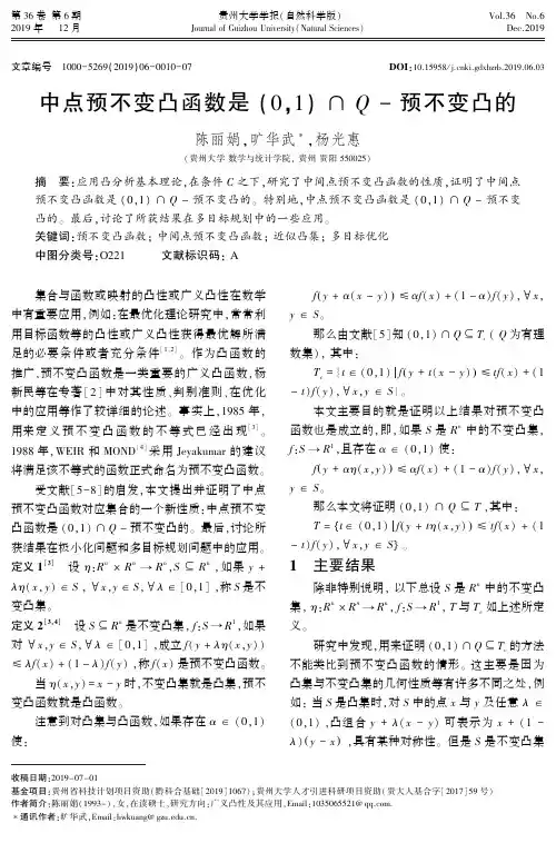 中点预不变凸函数是 (0,1)∩q- 预不变凸的