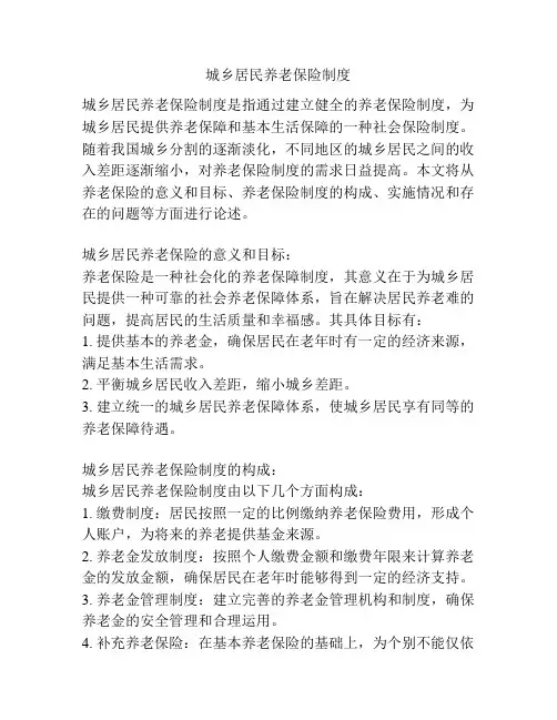 城乡居民养老保险制度